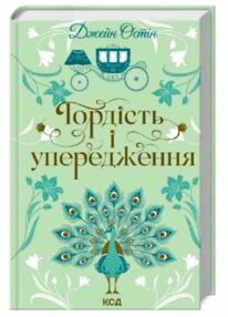 гордість і упередження