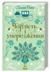 гордість і упередження Ціна (цена) 271.10грн. | придбати  купити (купить) гордість і упередження доставка по Украине, купить книгу, детские игрушки, компакт диски 0