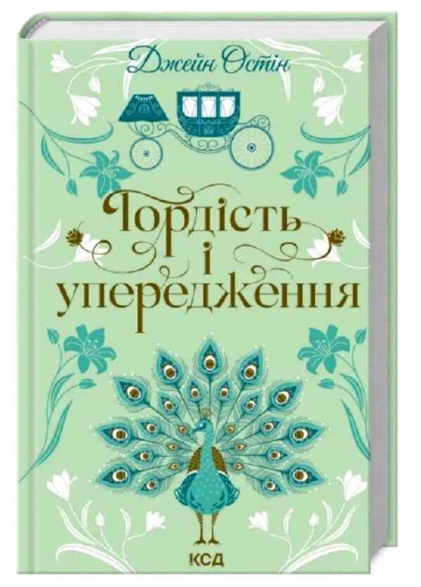 гордість і упередження Ціна (цена) 271.10грн. | придбати  купити (купить) гордість і упередження доставка по Украине, купить книгу, детские игрушки, компакт диски 0