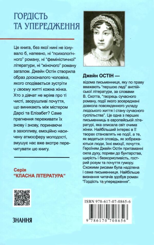 гордість та упередження роман серія класна література Ціна (цена) 417.60грн. | придбати  купити (купить) гордість та упередження роман серія класна література доставка по Украине, купить книгу, детские игрушки, компакт диски 7