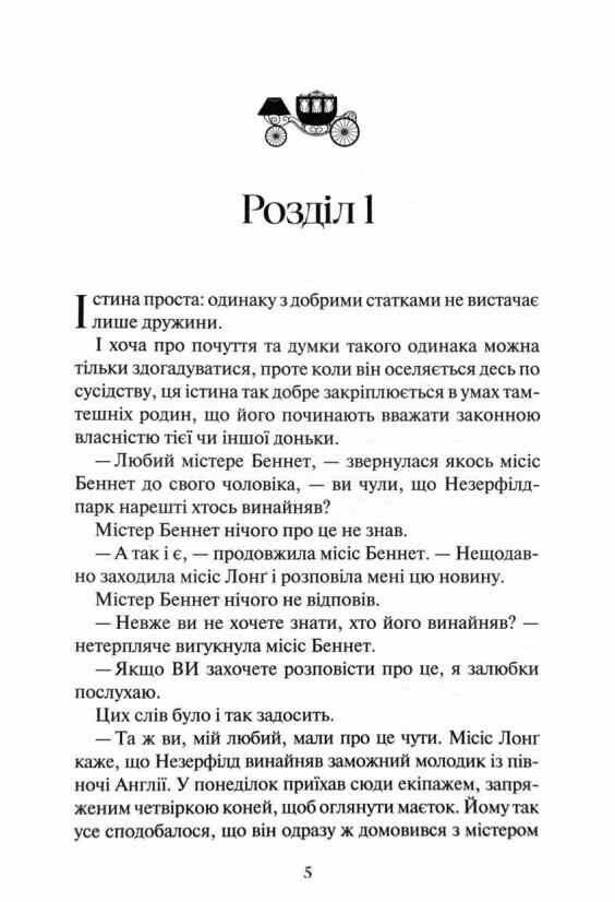 гордість і упередження 9786171513990 Ціна (цена) 267.50грн. | придбати  купити (купить) гордість і упередження 9786171513990 доставка по Украине, купить книгу, детские игрушки, компакт диски 1