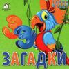 33 загадки папуга картонка книга    формат А6 Ціна (цена) 59.00грн. | придбати  купити (купить) 33 загадки папуга картонка книга    формат А6 доставка по Украине, купить книгу, детские игрушки, компакт диски 0