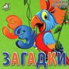 33 загадки папуга картонка книга    формат А6 Ціна (цена) 59.00грн. | придбати  купити (купить) 33 загадки папуга картонка книга    формат А6 доставка по Украине, купить книгу, детские игрушки, компакт диски 1
