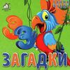 33 загадки папуга картонка книга    формат А6 Ціна (цена) 53.80грн. | придбати  купити (купить) 33 загадки папуга картонка книга    формат А6 доставка по Украине, купить книгу, детские игрушки, компакт диски 1