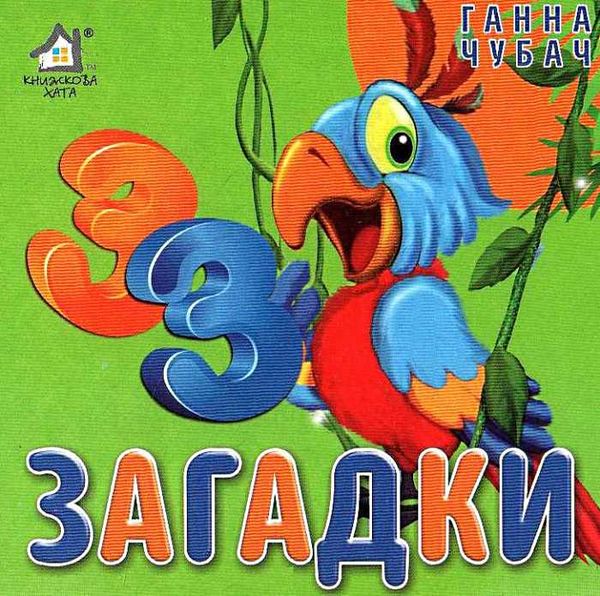 33 загадки папуга картонка книга    формат А6 Ціна (цена) 59.00грн. | придбати  купити (купить) 33 загадки папуга картонка книга    формат А6 доставка по Украине, купить книгу, детские игрушки, компакт диски 1