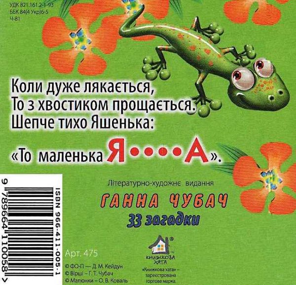 33 загадки папуга картонка книга    формат А6 Ціна (цена) 53.80грн. | придбати  купити (купить) 33 загадки папуга картонка книга    формат А6 доставка по Украине, купить книгу, детские игрушки, компакт диски 3