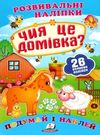 розвивальні наліпки чия це домівка Ціна (цена) 23.00грн. | придбати  купити (купить) розвивальні наліпки чия це домівка доставка по Украине, купить книгу, детские игрушки, компакт диски 0