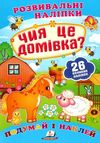 розвивальні наліпки чия це домівка Ціна (цена) 23.00грн. | придбати  купити (купить) розвивальні наліпки чия це домівка доставка по Украине, купить книгу, детские игрушки, компакт диски 1