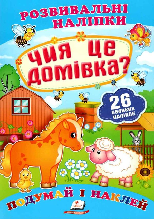 розвивальні наліпки чия це домівка Ціна (цена) 23.00грн. | придбати  купити (купить) розвивальні наліпки чия це домівка доставка по Украине, купить книгу, детские игрушки, компакт диски 1