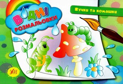 водна розмальовка жучки та комашки книга