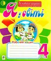 уцінка зошит 4клас я усвіті за підручником беденко  старі, потерті Ціна (цена) 17.00грн. | придбати  купити (купить) уцінка зошит 4клас я усвіті за підручником беденко  старі, потерті доставка по Украине, купить книгу, детские игрушки, компакт диски 1