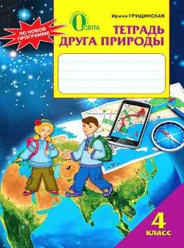 тетрадь друга природы 4 класс    Освита Ціна (цена) 19.80грн. | придбати  купити (купить) тетрадь друга природы 4 класс    Освита доставка по Украине, купить книгу, детские игрушки, компакт диски 0