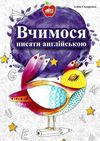 вчимося писати англійською книга Ціна (цена) 40.00грн. | придбати  купити (купить) вчимося писати англійською книга доставка по Украине, купить книгу, детские игрушки, компакт диски 1