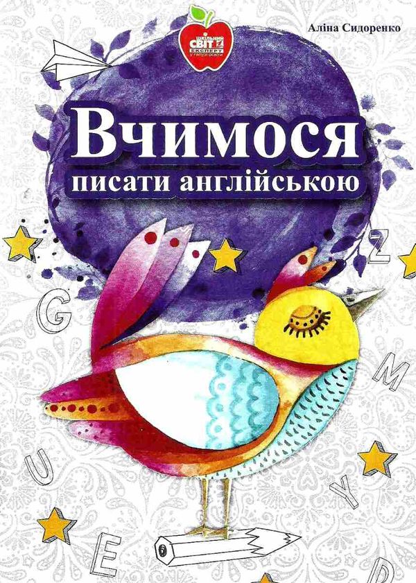 вчимося писати англійською книга 9786177290796 Ціна (цена) 33.00грн. | придбати  купити (купить) вчимося писати англійською книга 9786177290796 доставка по Украине, купить книгу, детские игрушки, компакт диски 1