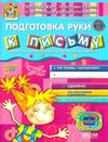 диво-свет подготовка руки к письму дітям від 5 роква Ціна (цена) 31.50грн. | придбати  купити (купить) диво-свет подготовка руки к письму дітям від 5 роква доставка по Украине, купить книгу, детские игрушки, компакт диски 1