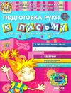 диво-свет подготовка руки к письму дітям від 5 роква Ціна (цена) 32.20грн. | придбати  купити (купить) диво-свет подготовка руки к письму дітям від 5 роква доставка по Украине, купить книгу, детские игрушки, компакт диски 0