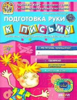 диво-свет подготовка руки к письму дітям від 5 роква Ціна (цена) 31.50грн. | придбати  купити (купить) диво-свет подготовка руки к письму дітям від 5 роква доставка по Украине, купить книгу, детские игрушки, компакт диски 0