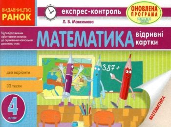 експрес-контроль 4 клас математика     нова програма експрес-контроль 4 клас математика     нова програма