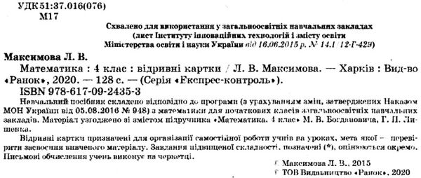 експрес-контроль 4 клас математика     нова програма Ціна (цена) 15.44грн. | придбати  купити (купить) експрес-контроль 4 клас математика     нова програма доставка по Украине, купить книгу, детские игрушки, компакт диски 2