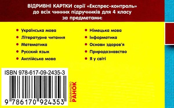 експрес-контроль 4 клас математика     нова програма Ціна (цена) 15.44грн. | придбати  купити (купить) експрес-контроль 4 клас математика     нова програма доставка по Украине, купить книгу, детские игрушки, компакт диски 5