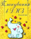 планування в днз ранній вік книга 9786177287451 Ціна (цена) 69.00грн. | придбати  купити (купить) планування в днз ранній вік книга 9786177287451 доставка по Украине, купить книгу, детские игрушки, компакт диски 1