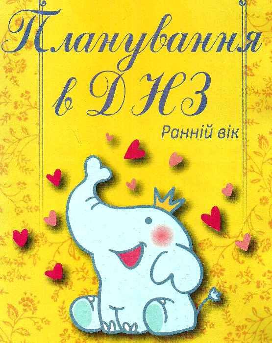 планування в днз ранній вік книга 9786177287451 Ціна (цена) 69.00грн. | придбати  купити (купить) планування в днз ранній вік книга 9786177287451 доставка по Украине, купить книгу, детские игрушки, компакт диски 1