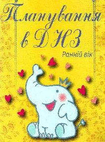 планування в днз ранній вік книга