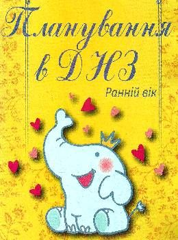 планування в днз ранній вік книга 9786177287451 Ціна (цена) 69.00грн. | придбати  купити (купить) планування в днз ранній вік книга 9786177287451 доставка по Украине, купить книгу, детские игрушки, компакт диски 0