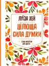 цілюща сила думки ціна Ціна (цена) 116.20грн. | придбати  купити (купить) цілюща сила думки ціна доставка по Украине, купить книгу, детские игрушки, компакт диски 0