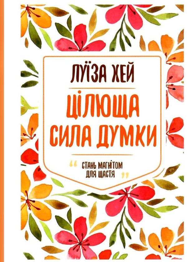 цілюща сила думки ціна Ціна (цена) 116.20грн. | придбати  купити (купить) цілюща сила думки ціна доставка по Украине, купить книгу, детские игрушки, компакт диски 1