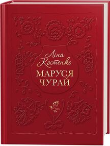 Маруся чурай книга Маруся чурай книга
