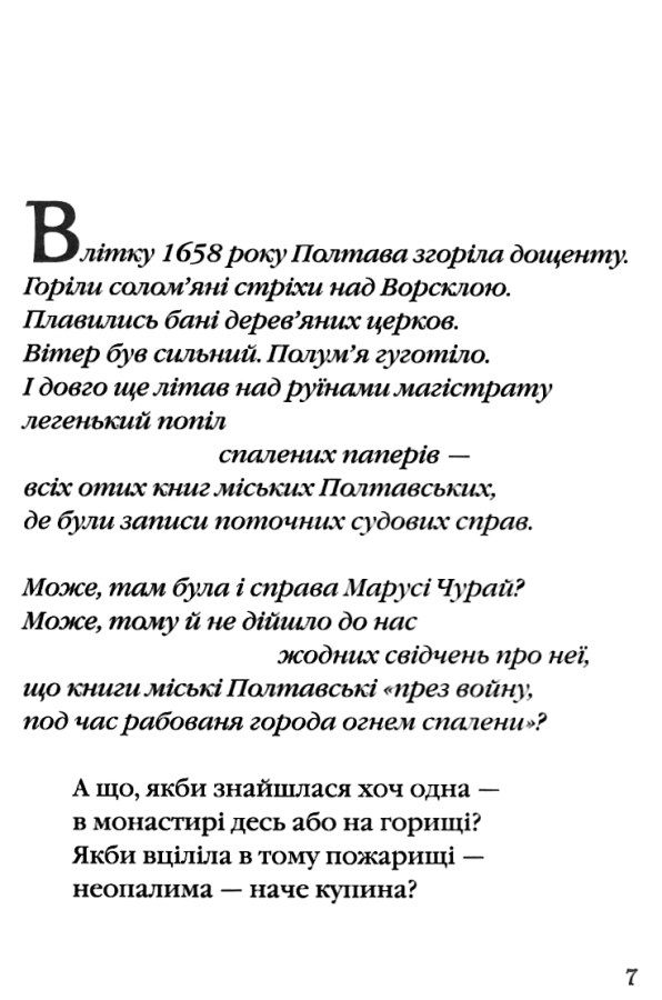 маруся чурай книга Ціна (цена) 355.74грн. | придбати  купити (купить) маруся чурай книга доставка по Украине, купить книгу, детские игрушки, компакт диски 3