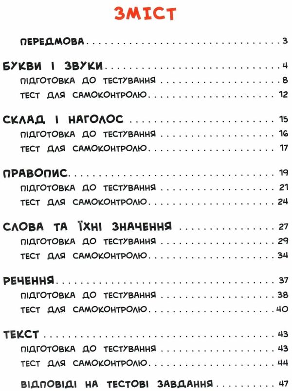 я відмінник українська мова 1 клас тести книга Ціна (цена) 28.98грн. | придбати  купити (купить) я відмінник українська мова 1 клас тести книга доставка по Украине, купить книгу, детские игрушки, компакт диски 2