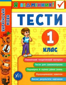 я відмінник українська мова 1 клас тести книга я відмінник українська мова 1 клас тести книга