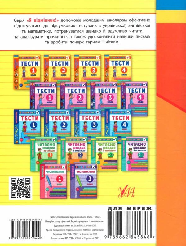 я відмінник українська мова 1 клас тести книга Ціна (цена) 28.98грн. | придбати  купити (купить) я відмінник українська мова 1 клас тести книга доставка по Украине, купить книгу, детские игрушки, компакт диски 5