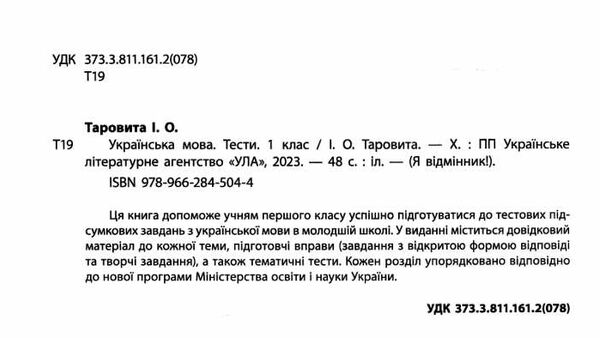 я відмінник українська мова 1 клас тести книга Ціна (цена) 28.98грн. | придбати  купити (купить) я відмінник українська мова 1 клас тести книга доставка по Украине, купить книгу, детские игрушки, компакт диски 1