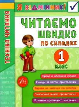 я відмінник читаємо швидко по складах 1 клас Ціна (цена) 34.89грн. | придбати  купити (купить) я відмінник читаємо швидко по складах 1 клас доставка по Украине, купить книгу, детские игрушки, компакт диски 0