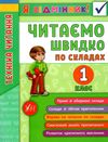 я відмінник читаємо швидко по складах 1 клас Ціна (цена) 34.89грн. | придбати  купити (купить) я відмінник читаємо швидко по складах 1 клас доставка по Украине, купить книгу, детские игрушки, компакт диски 1