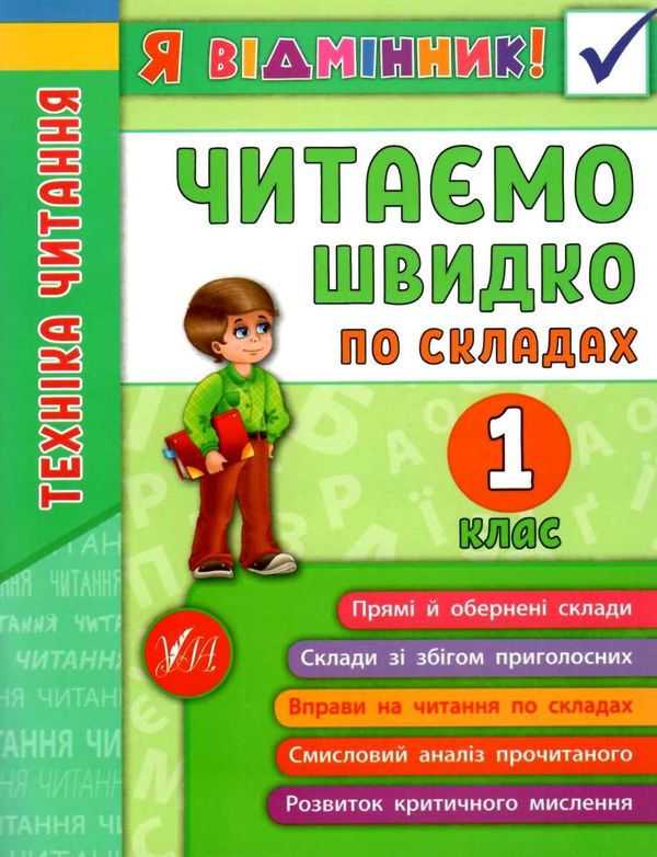 я відмінник читаємо швидко по складах 1 клас Ціна (цена) 34.89грн. | придбати  купити (купить) я відмінник читаємо швидко по складах 1 клас доставка по Украине, купить книгу, детские игрушки, компакт диски 1