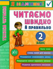 я відмінник! читаємо швидко й правильно 2 клас я відмінник! читаємо швидко й правильно 2 клас
