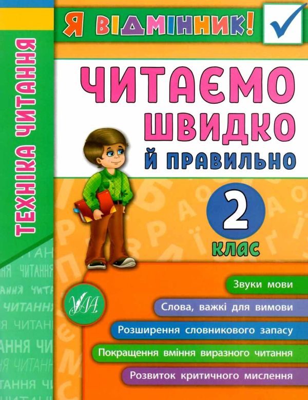 я відмінник! читаємо швидко й правильно 2 клас Ціна (цена) 28.98грн. | придбати  купити (купить) я відмінник! читаємо швидко й правильно 2 клас доставка по Украине, купить книгу, детские игрушки, компакт диски 0