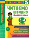 я відмінник читаємо швидко й аналізуємо 3-4 класи Ціна (цена) 29.55грн. | придбати  купити (купить) я відмінник читаємо швидко й аналізуємо 3-4 класи доставка по Украине, купить книгу, детские игрушки, компакт диски 1