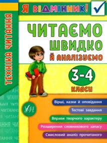 я відмінник читаємо швидко й аналізуємо 3-4 класи я відмінник читаємо швидко й аналізуємо 3-4 класи