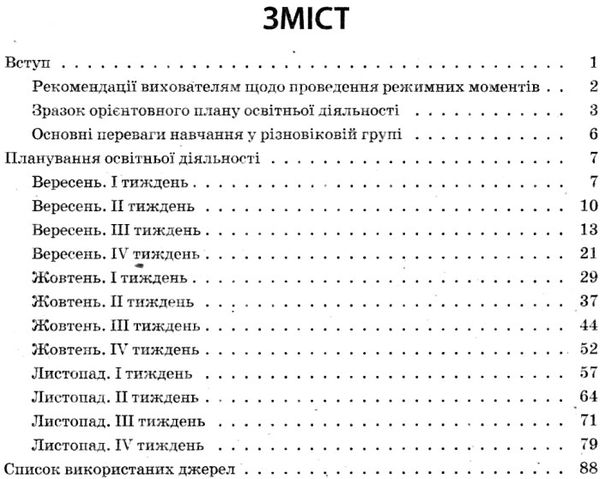 організація освітньої діяльності у різновікових групах осінь Ціна (цена) 44.64грн. | придбати  купити (купить) організація освітньої діяльності у різновікових групах осінь доставка по Украине, купить книгу, детские игрушки, компакт диски 3