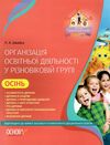 організація освітньої діяльності у різновікових групах осінь уточнюйте наявність РОЗПРОДАЖ Ціна (цена) 38.90грн. | придбати  купити (купить) організація освітньої діяльності у різновікових групах осінь уточнюйте наявність РОЗПРОДАЖ доставка по Украине, купить книгу, детские игрушки, компакт диски 1