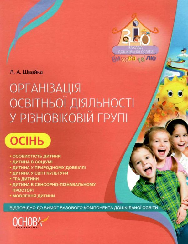 організація освітньої діяльності у різновікових групах осінь Ціна (цена) 44.64грн. | придбати  купити (купить) організація освітньої діяльності у різновікових групах осінь доставка по Украине, купить книгу, детские игрушки, компакт диски 1