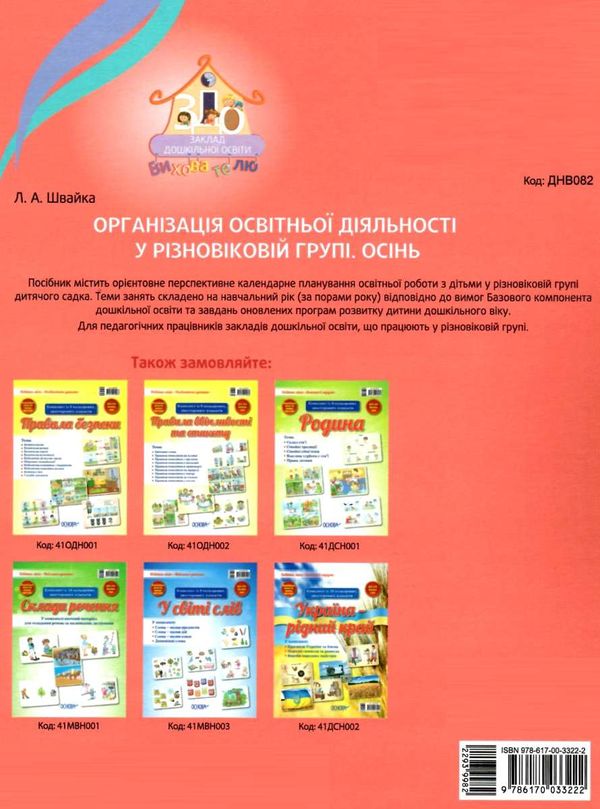 організація освітньої діяльності у різновікових групах осінь уточнюйте наявність РОЗПРОДАЖ Ціна (цена) 38.90грн. | придбати  купити (купить) організація освітньої діяльності у різновікових групах осінь уточнюйте наявність РОЗПРОДАЖ доставка по Украине, купить книгу, детские игрушки, компакт диски 6