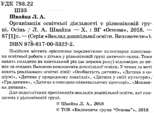 організація освітньої діяльності у різновікових групах осінь Ціна (цена) 44.64грн. | придбати  купити (купить) організація освітньої діяльності у різновікових групах осінь доставка по Украине, купить книгу, детские игрушки, компакт диски 2