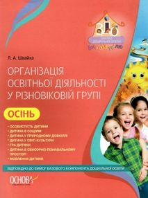 організація освітньої діяльності у різновікових групах осінь