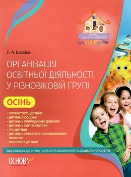 організація освітньої діяльності у різновікових групах осінь уточнюйте наявність РОЗПРОДАЖ Ціна (цена) 38.90грн. | придбати  купити (купить) організація освітньої діяльності у різновікових групах осінь уточнюйте наявність РОЗПРОДАЖ доставка по Украине, купить книгу, детские игрушки, компакт диски 0